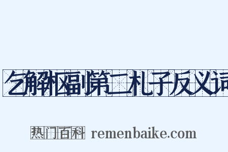 乞解枢副第二札子反义词是什么意思的图片